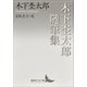 木下杢太郎随筆集（講談社） [電子書籍]