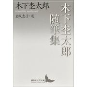 木下杢太郎随筆集（講談社） [電子書籍]