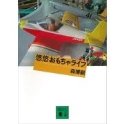 悠悠おもちゃライフ（講談社） [電子書籍]