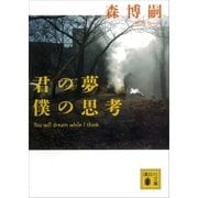 君の夢 僕の思考 You will dream while I think（講談社） [電子書籍]