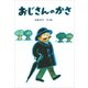 おじさんのかさ（講談社） [電子書籍]
