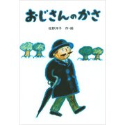 おじさんのかさ（講談社） [電子書籍]