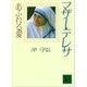 マザー･テレサ あふれる愛（講談社） [電子書籍]