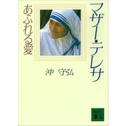 マザー･テレサ あふれる愛（講談社） [電子書籍]