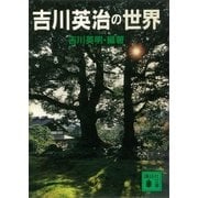 吉川英治の世界（講談社） [電子書籍]