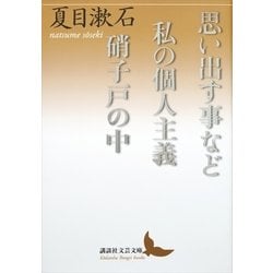 ヨドバシ Com 思い出す事など 私の個人主義 硝子戸の中 講談社 電子書籍 通販 全品無料配達