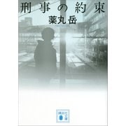 刑事の約束（講談社） [電子書籍]