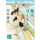 島はぼくらと（講談社） [電子書籍]