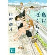 島はぼくらと（講談社） [電子書籍]