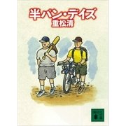 半パン･デイズ（講談社） [電子書籍]