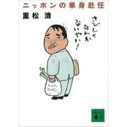 ニッポンの単身赴任（講談社） [電子書籍]