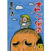 オヤジの細道（講談社） [電子書籍]