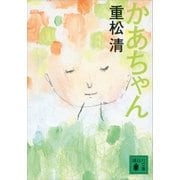 かあちゃん（講談社） [電子書籍]