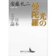 光の曼陀羅 日本文学論（講談社） [電子書籍]
