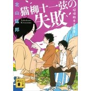 猫柳十一弦の失敗 探偵助手五箇条（講談社） [電子書籍]