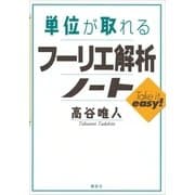 単位が取れるフーリエ解析ノート（講談社） [電子書籍]