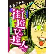 街遊びの達人ども 清野とおる発掘短編集（大洋図書） [電子書籍]