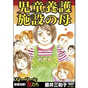 児童養護施設の母（ぶんか社） [電子書籍]