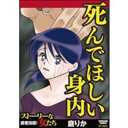 死んでほしい身内（ぶんか社） [電子書籍]