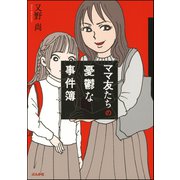 ママ友たちの憂鬱な事件簿（ぶんか社） [電子書籍]