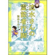 流水さんの霊能者行脚（ぶんか社） [電子書籍]