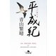 平成紀（幻冬舎） [電子書籍]