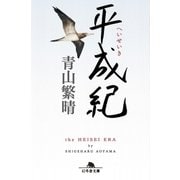 平成紀（幻冬舎） [電子書籍]