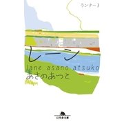 レーン ランナー3（幻冬舎） [電子書籍]