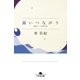 弱いつながり 検索ワードを探す旅（幻冬舎） [電子書籍]