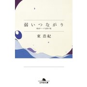 弱いつながり 検索ワードを探す旅（幻冬舎） [電子書籍]