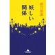 妖しい関係（幻冬舎） [電子書籍]