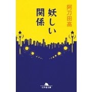 妖しい関係（幻冬舎） [電子書籍]