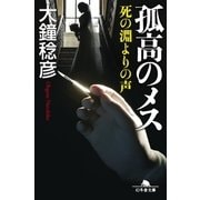 孤高のメス 死の淵よりの声（幻冬舎） [電子書籍]