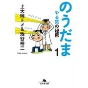 のうだま1 やる気の秘密（幻冬舎） [電子書籍]