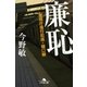 廉恥 警視庁強行犯係･樋口顕（幻冬舎） [電子書籍]