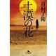 土漠の花（幻冬舎） [電子書籍]