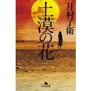 土漠の花（幻冬舎） [電子書籍]