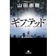ギフテッド（幻冬舎） [電子書籍]