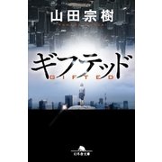 ギフテッド（幻冬舎） [電子書籍]