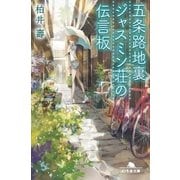 五条路地裏ジャスミン荘の伝言板（幻冬舎） [電子書籍]