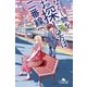 なくし物をお探しの方は二番線へ 鉄道員･夏目壮太の奮闘（幻冬舎） [電子書籍]