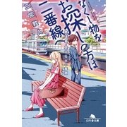 なくし物をお探しの方は二番線へ 鉄道員･夏目壮太の奮闘（幻冬舎） [電子書籍]