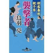 剣客春秋親子草 襲撃者（幻冬舎） [電子書籍]