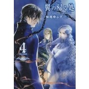 翼の帰る処 4 ―時の階梯― 上（幻冬舎コミックス） [電子書籍]