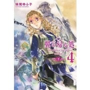 翼の帰る処 4 ―時の階梯― 下（幻冬舎コミックス） [電子書籍]