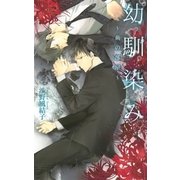 【限定おまけ付き】 幼馴染み ～荊の部屋～（幻冬舎コミックス） [電子書籍]
