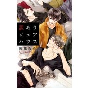 訳ありシェアハウス（幻冬舎コミックス） [電子書籍]