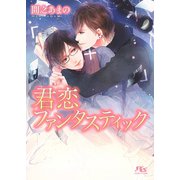 君恋ファンタスティック 【イラスト付き】（幻冬舎コミックス） [電子書籍]
