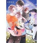 【電子限定おまけ付き】 泣いてもいいよ、ここでなら（幻冬舎コミックス） [電子書籍]