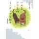ハルとソラとのミニチュアな日々 新装版（幻冬舎コミックス） [電子書籍]